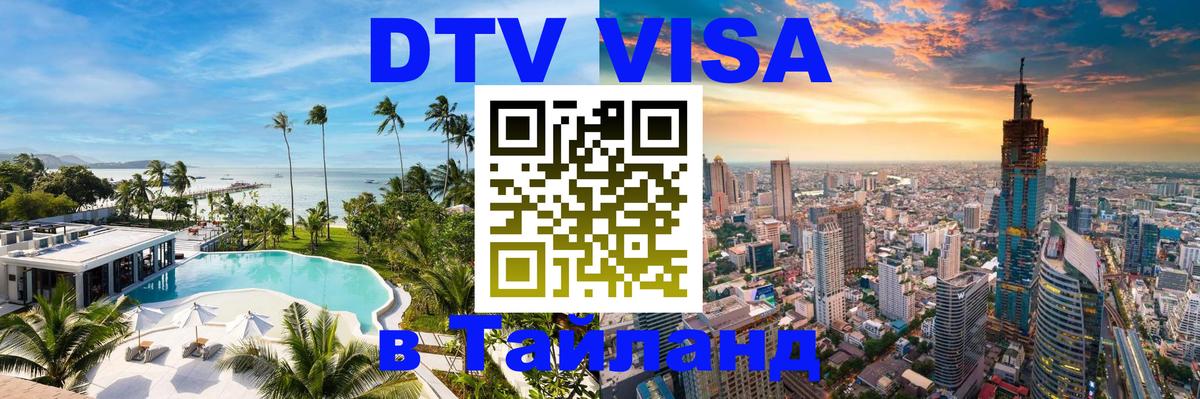 Цены на DTV визу в Таиланд — пакеты услуг, достаточно даже паспорта - Братислава  19.11.2025 