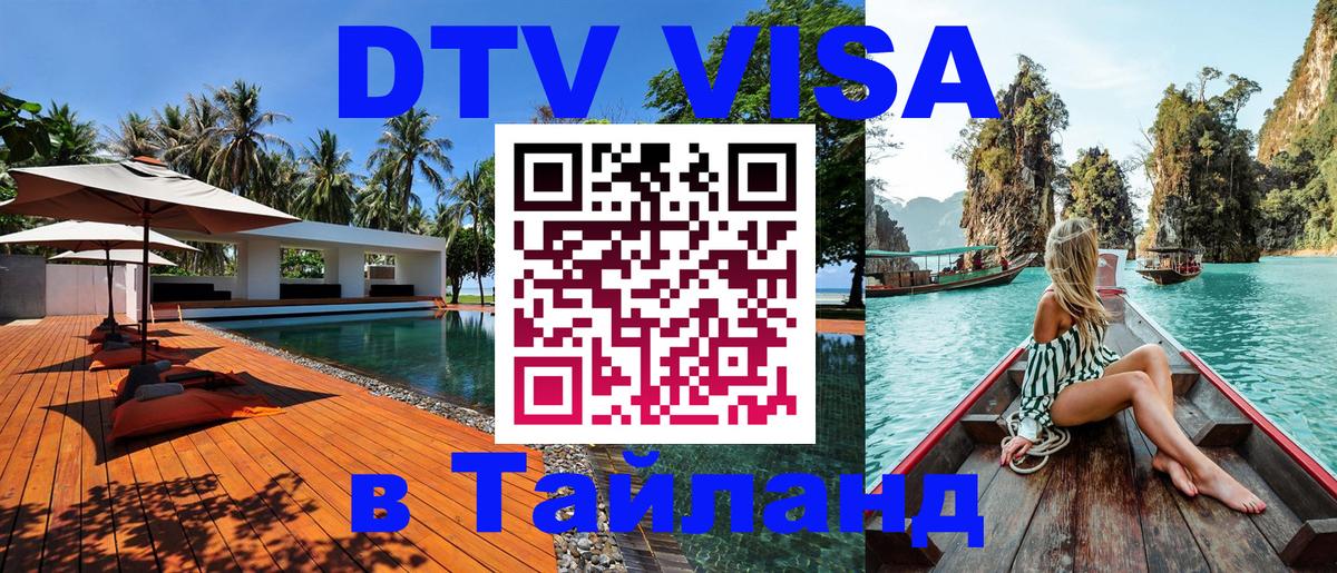 DTV виза Тайланд Братислава DTV виза Тайланд Братислава