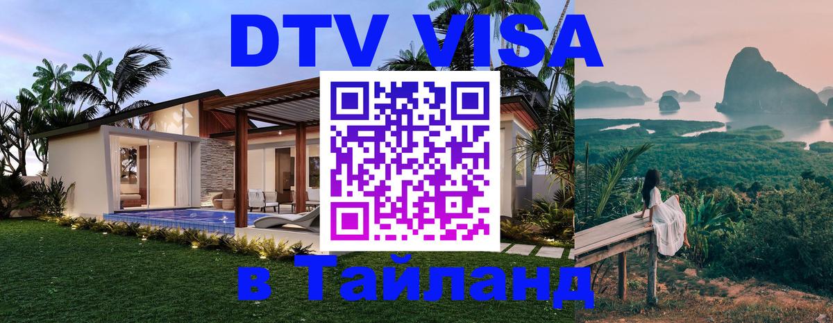 Destination Thailand Visa (DTV виза) Братислава 